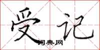 田英章受记楷书怎么写
