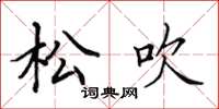 田英章松吹楷书怎么写
