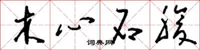 刘少英木心石腹草书怎么写