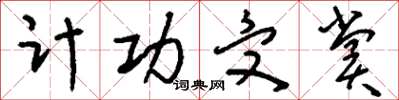 刘少英计功受赏草书怎么写