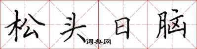 田英章松头日脑楷书怎么写
