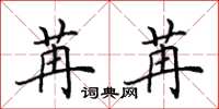田英章苒苒楷书怎么写