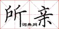 田英章所亲楷书怎么写