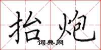 田英章抬炮楷书怎么写