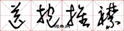 刘少英送抱推襟草书怎么写