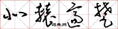 刘少英北辕适楚草书怎么写