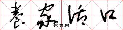 刘少英养家活口草书怎么写