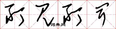 刘少英所见所闻草书怎么写