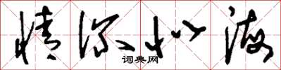 刘少英情深似海草书怎么写