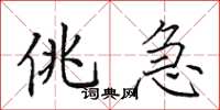 田英章佻急楷书怎么写