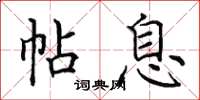 田英章帖息楷书怎么写