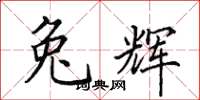 田英章兔辉楷书怎么写
