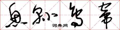 刘少英鱼县鸟窜草书怎么写