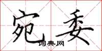 田英章宛委楷书怎么写