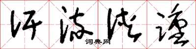 刘少英汗流浃踵草书怎么写