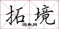 田英章拓境楷书怎么写
