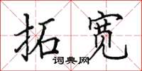 田英章拓宽楷书怎么写