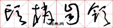 刘少英头梢自领草书怎么写