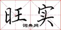 田英章旺实楷书怎么写