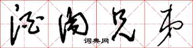 刘少英酒肉兄弟草书怎么写