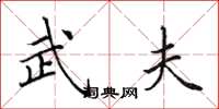 田英章武夫楷书怎么写