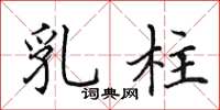 田英章乳柱楷书怎么写