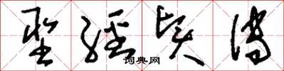 刘少英圣经贤传草书怎么写