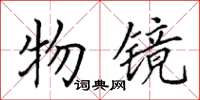 田英章物镜楷书怎么写