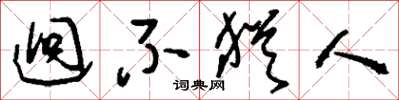 刘少英迥不犹人草书怎么写