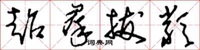 刘少英超群拔类草书怎么写