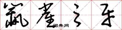 刘少英鼠雀之牙草书怎么写