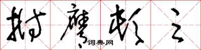 刘少英拊膺顿足草书怎么写