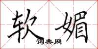 田英章软媚楷书怎么写