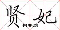 田英章贤妃楷书怎么写