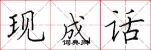 田英章现成话楷书怎么写