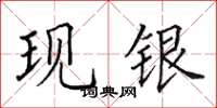 田英章现银楷书怎么写