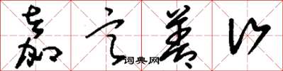 刘少英嘉言善行草书怎么写