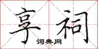 田英章享祠楷书怎么写