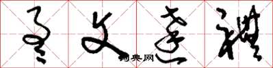 刘少英通文达礼草书怎么写