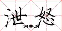 田英章泄怒楷书怎么写