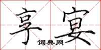 田英章享宴楷书怎么写
