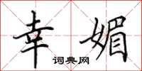 田英章幸媚楷书怎么写