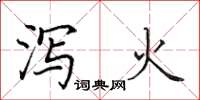 田英章泻火楷书怎么写