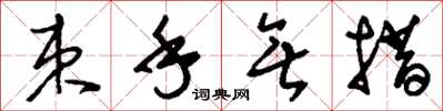 刘少英束手无措草书怎么写