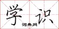 田英章学识楷书怎么写