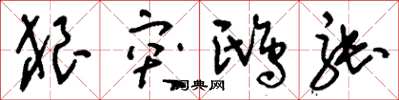 刘少英狼突鸱张草书怎么写
