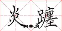 田英章炎躔楷书怎么写
