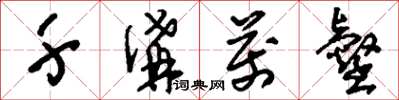 刘少英千沟万壑草书怎么写