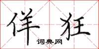 田英章佯狂楷书怎么写