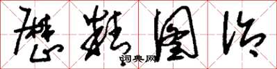 刘少英厉精图治草书怎么写